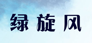 绿旋风品牌logo