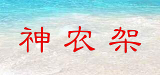 神农架品牌logo