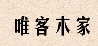 WAKEHOME/唯客木家品牌logo