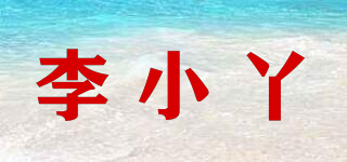 李小丫品牌logo