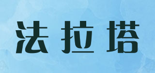 法拉塔品牌logo