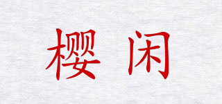 樱闲品牌logo