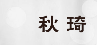 蒄秋琦品牌logo