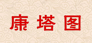 Contratto/康塔图品牌logo