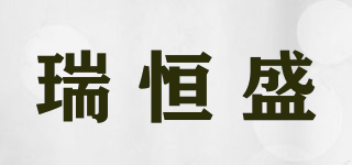 RHS/瑞恒盛品牌logo