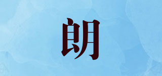 朗品牌logo