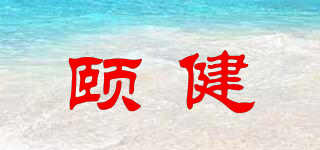 颐健品牌logo