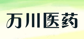 万川医药品牌logo