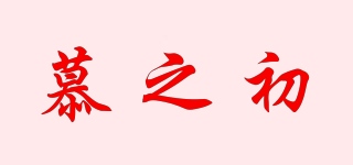 慕之初品牌logo