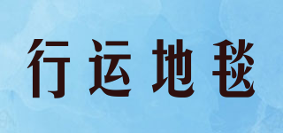 XING YUN DI TANG/行运地毯品牌logo