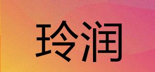 玲润品牌logo