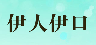 伊人伊口品牌logo