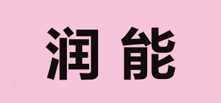 润能品牌logo
