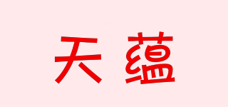 天蕴品牌logo