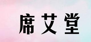 席艾堂品牌logo