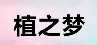植之梦品牌logo