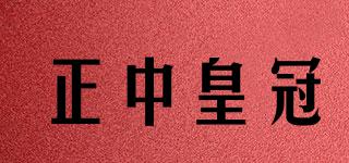 正中皇冠品牌logo
