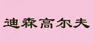 DS·GOLF/迪森高尔夫品牌logo