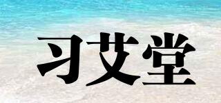 习艾堂品牌logo