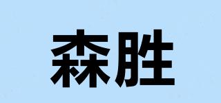 森胜品牌logo