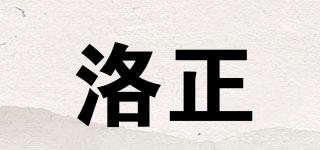 洛正品牌logo