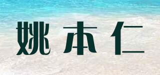 姚本仁品牌logo