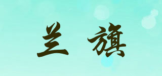兰旗品牌logo
