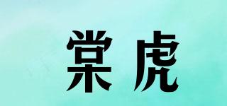 棠虎品牌logo