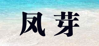 凤芽品牌logo