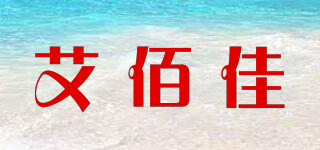 AIBAIKA/艾佰佳品牌logo