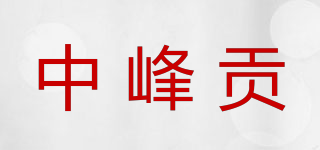 中峰贡品牌logo