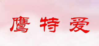 鹰特爱品牌logo
