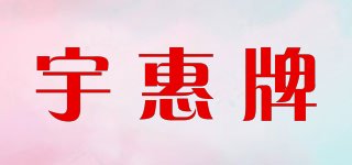 宇惠牌品牌logo