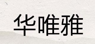 华唯雅品牌logo