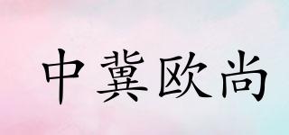 中冀欧尚品牌logo
