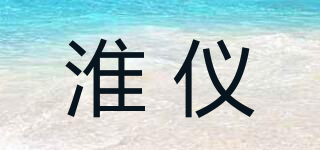 淮仪品牌logo