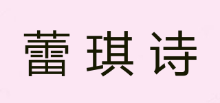 蕾琪诗品牌logo