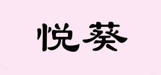 悦葵品牌logo