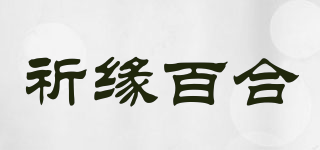 祈缘百合品牌logo