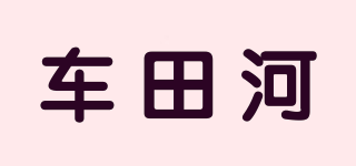 车田河品牌logo