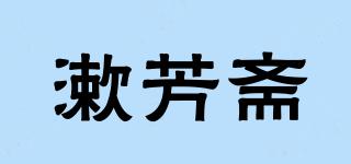 漱芳斋品牌logo