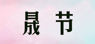 晟节品牌logo