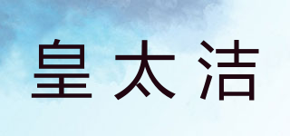 皇太洁品牌logo