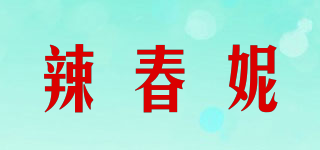 辣春妮品牌logo