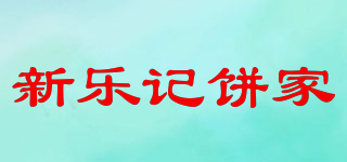 新乐记饼家品牌logo