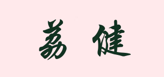 NSJIAE/荔健品牌logo