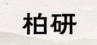 柏研品牌logo