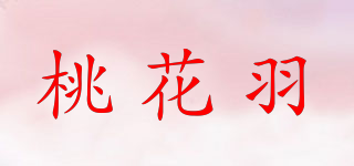 桃花羽品牌logo