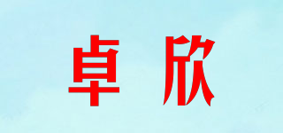 卓欣品牌logo