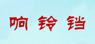 响铃铛品牌logo